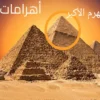 أهرامات مصر