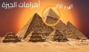 أهرامات مصر