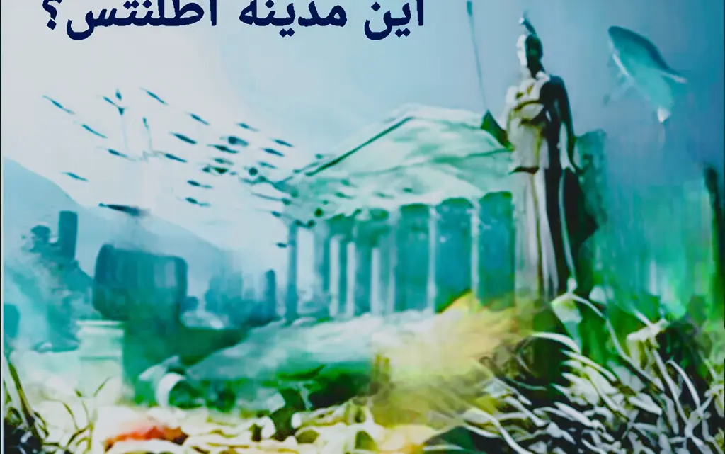 اطلنتس الأسطورية