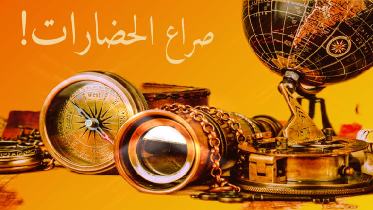 صراع الحضارات بين الفكر الغربي والمنظور الإسلامي 4 صراع الحضارات