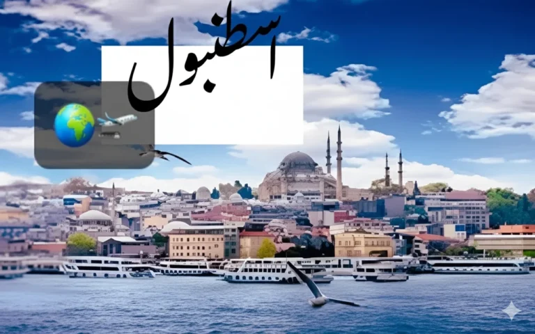 المعالم الحضارية لأهم عواصم العالم الإسلامي🌍🕋 1 اسطنبول تركيا