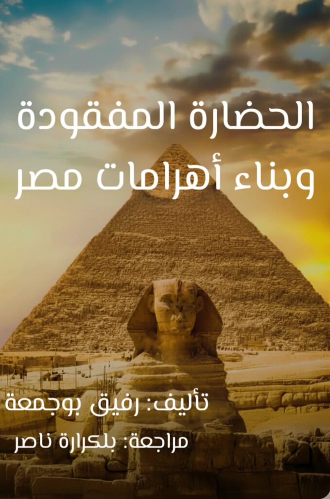 كيف بنيت اهرامات مصر؟ صدمة الحضارة المفقودة🏔 3 كتاب الحضارة المفقودة و بناء أهرامات مصر