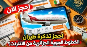 حجز تذاكر طيران الخطوط الجوية الجزائرية