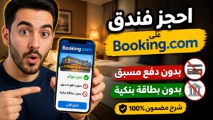 دليلك الشامل لحجز فنادق اونلاين-موقع Booking-🏢 1 فنادق Booking
