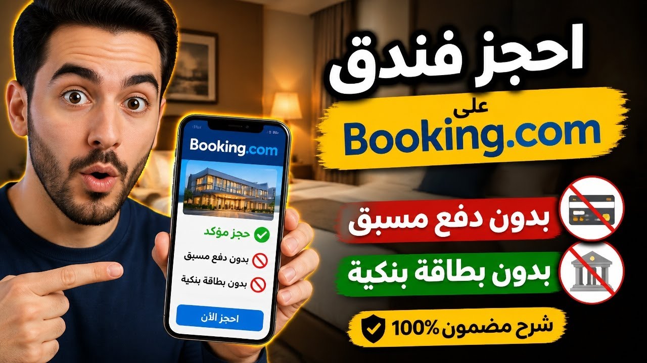 فنادق Booking