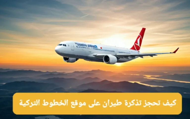 كيفية حجز تذاكر طيران 🇹🇷Turkish Airlines🛫 4 حجز تذاكر طيران turkish airlines