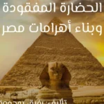 غلاف كتاب الحضارة المفقودة وبناء أهرامات مصر