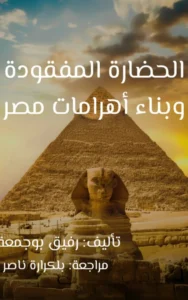 غلاف كتاب الحضارة المفقودة وبناء أهرامات مصر