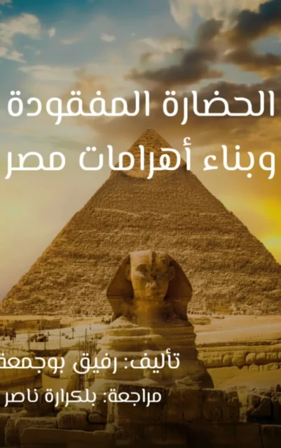 غلاف كتاب أهرامات مصر غلاف كتاب الحضارة المفقودة وبناء أهرامات مصر