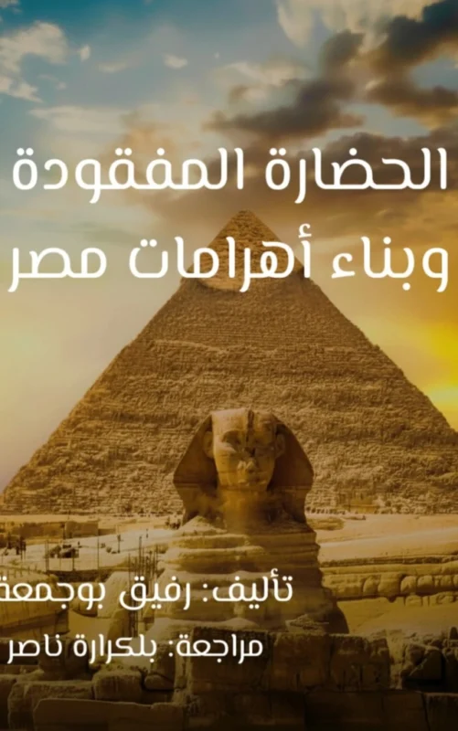 مستكشف التاريخ 1 غلاف كتاب الحضارة المفقودة وبناء أهرامات مصر