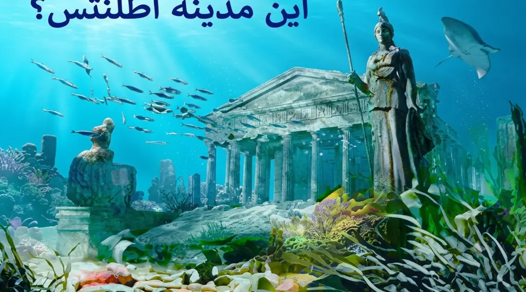 اطلانتس الأسطورية